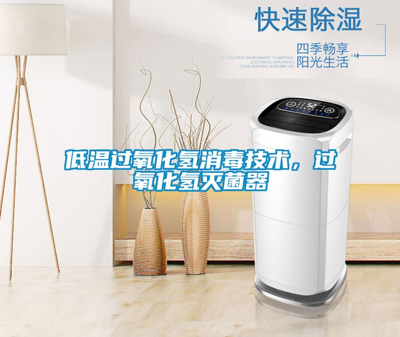 低温过氧化氢消毒技术，过氧化氢灭菌器