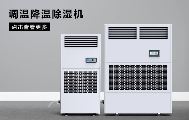 如何控制车间温湿度？
