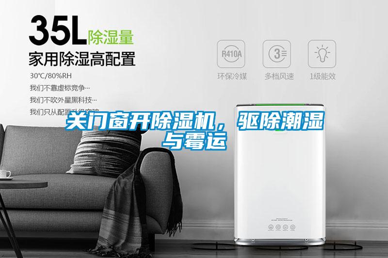 关门窗开蜜柚直播APP正版下载，驱除潮湿与霉运