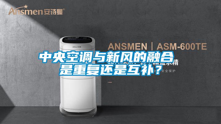 中央空调与新风的融合 是重复还是互补？