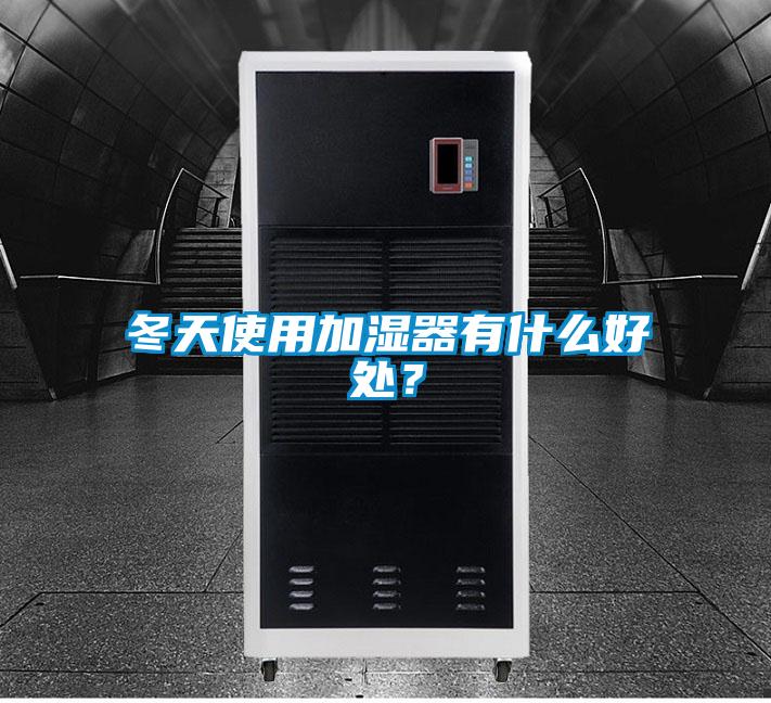 冬天使用加湿器有什么好处？