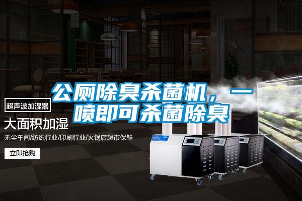 公厕除臭杀菌机，一喷即可杀菌除臭