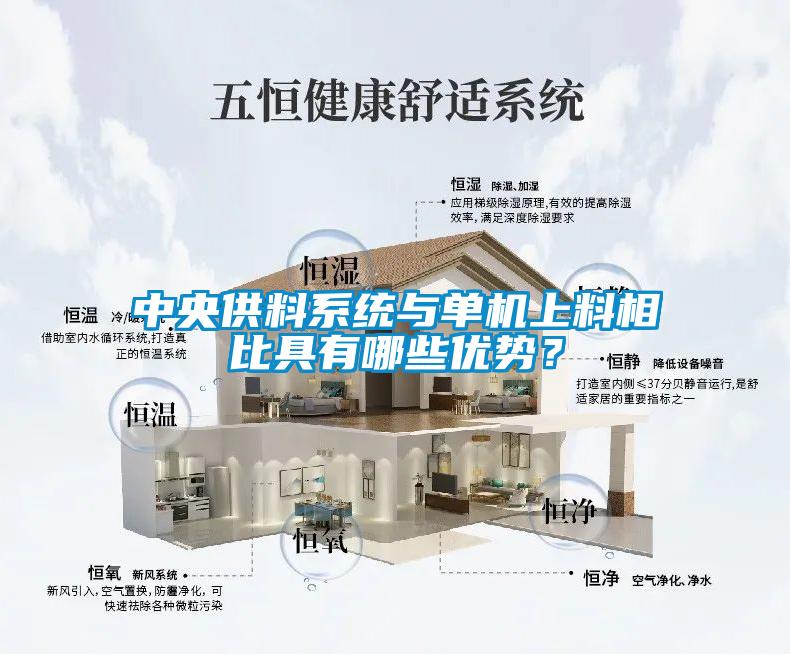 中央供料系统与单机上料相比具有哪些优势？