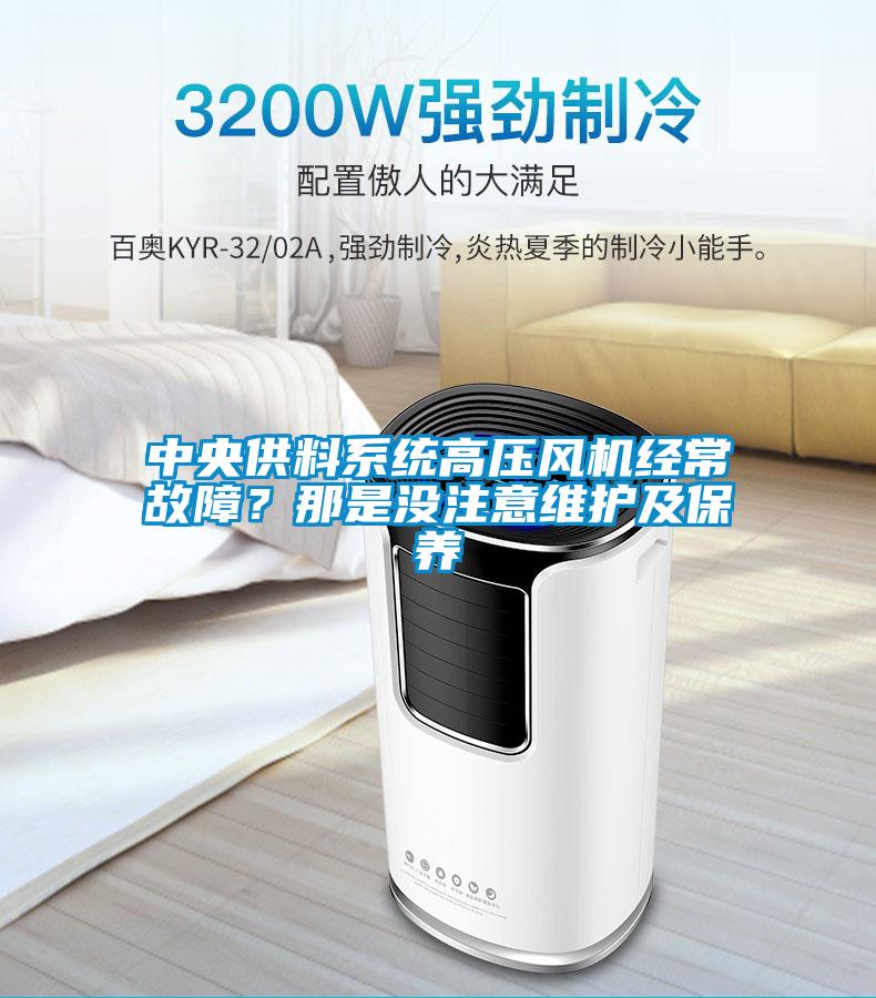 中央供料系统高压风机经常故障？那是没注意维护及保养