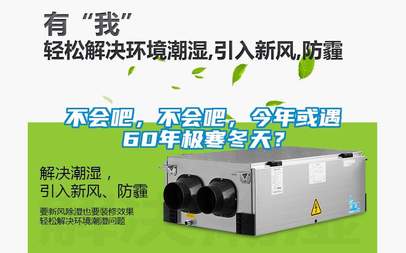 不会吧，不会吧，今年或遇60年极寒冬天？
