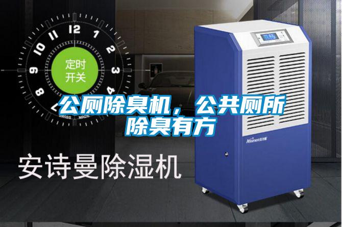 公厕除臭机，公共厕所除臭有方