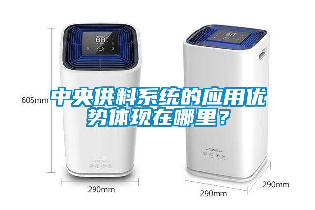 中央供料系统的应用优势体现在哪里？