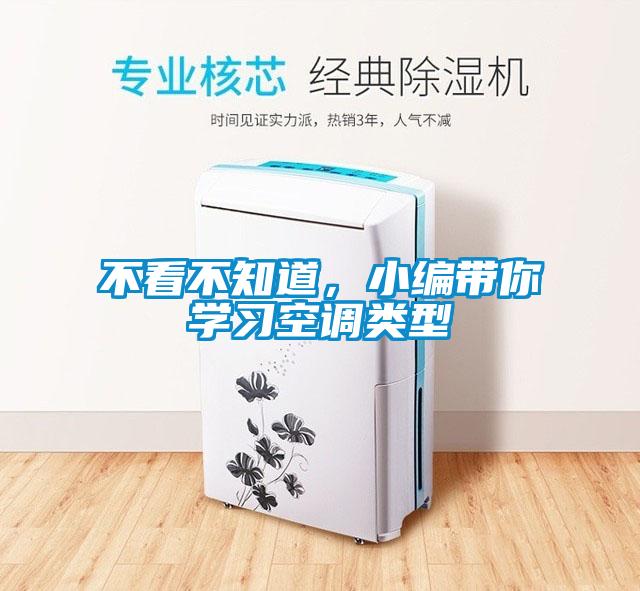不看不知道，小编带你学习空调类型