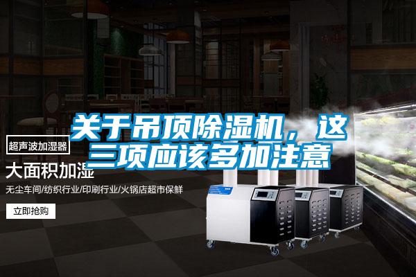 关于吊顶蜜柚直播APP正版下载，这三项应该多加注意