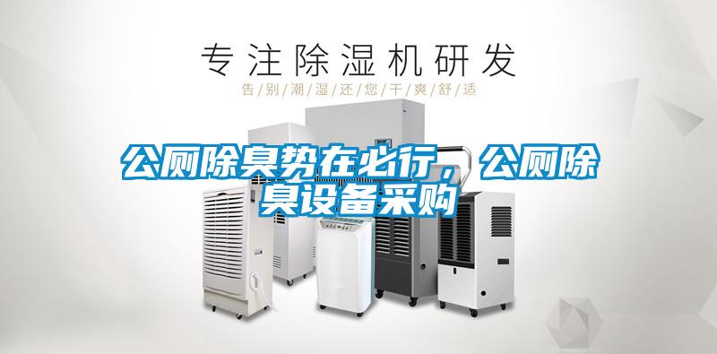 公厕除臭势在必行，公厕除臭设备采购