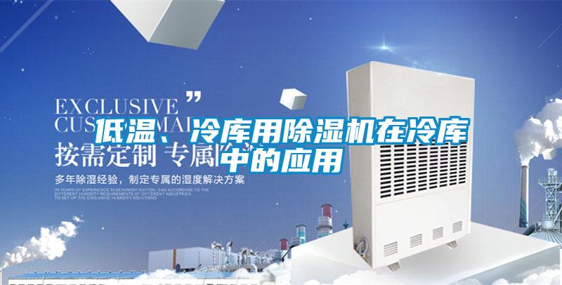 低温、冷库用蜜柚直播APP正版下载在冷库中的应用