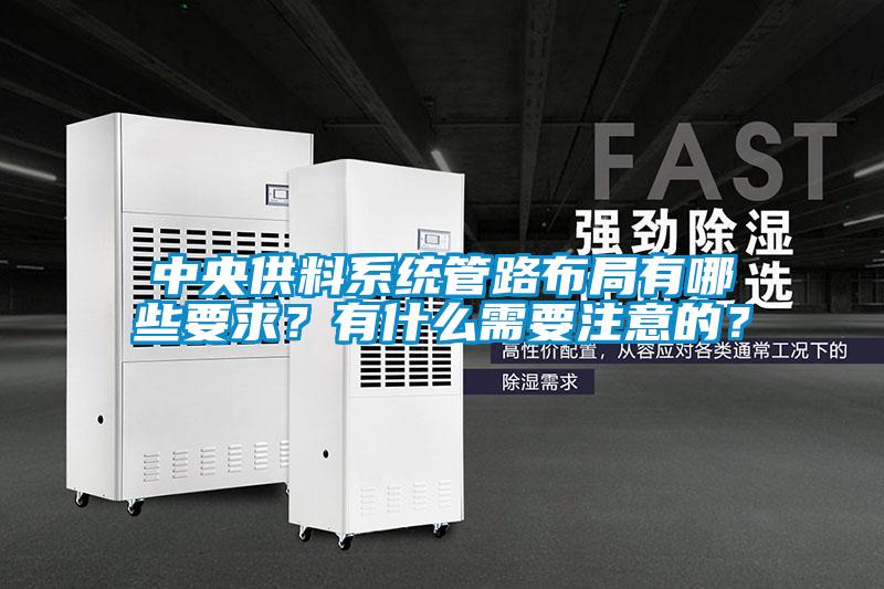 中央供料系统管路布局有哪些要求？有什么需要注意的？