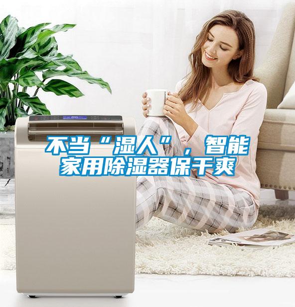 不当“湿人”，智能家用除湿器保干爽