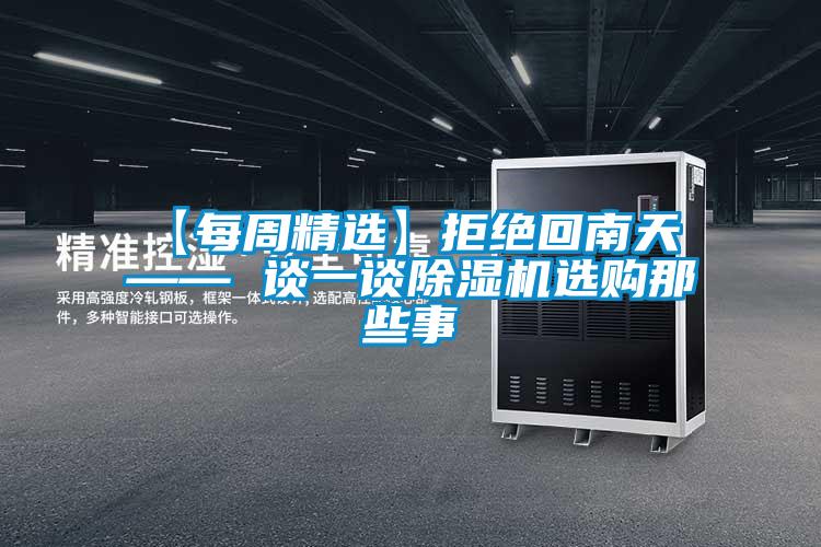 【每周精选】拒绝回南天 —— 谈一谈蜜柚直播APP正版下载选购那些事