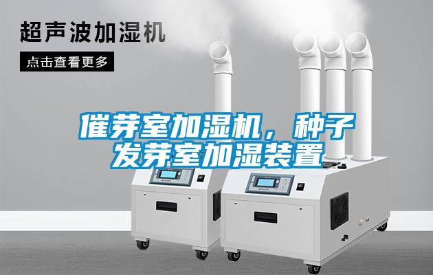 催芽室加湿机，种子发芽室加湿装置