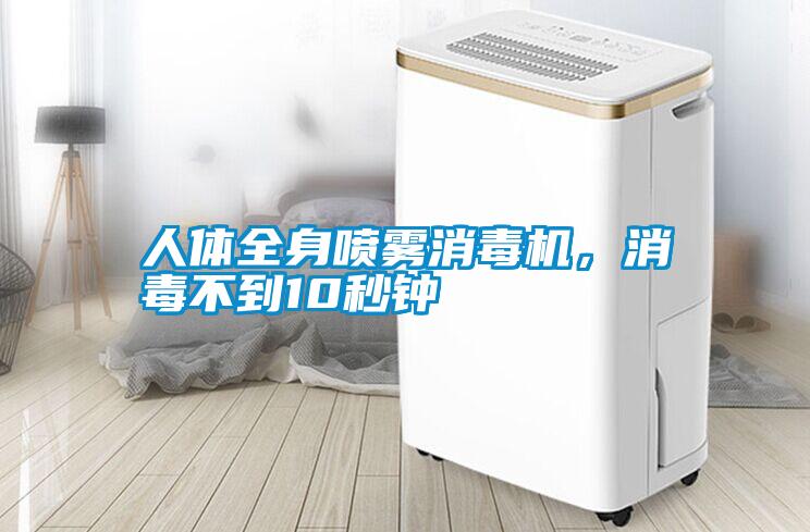 人体全身喷雾消毒机，消毒不到10秒钟