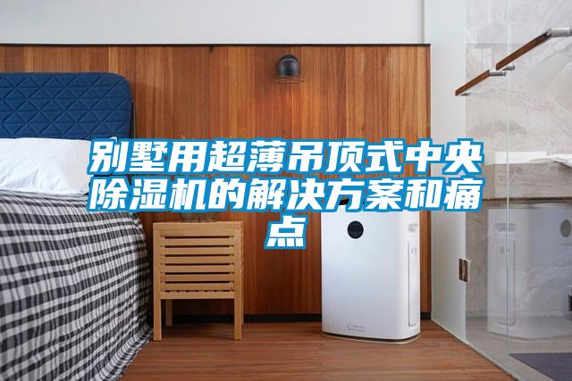 别墅用超薄吊顶式中央蜜柚直播APP正版下载的蜜柚直播APP下载平台和痛点