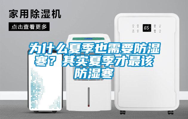 为什么夏季也需要防湿寒？其实夏季才最该防湿寒