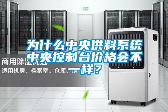 为什么中央供料系统中央控制台价格会不一样？