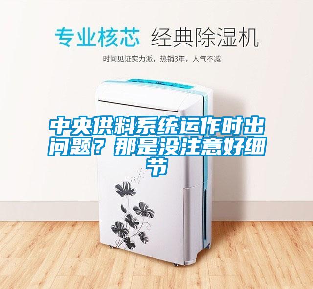 中央供料系统运作时出问题？那是没注意好细节