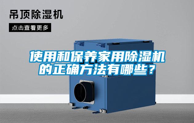 使用和保养家用蜜柚直播APP正版下载的正确方法有哪些？