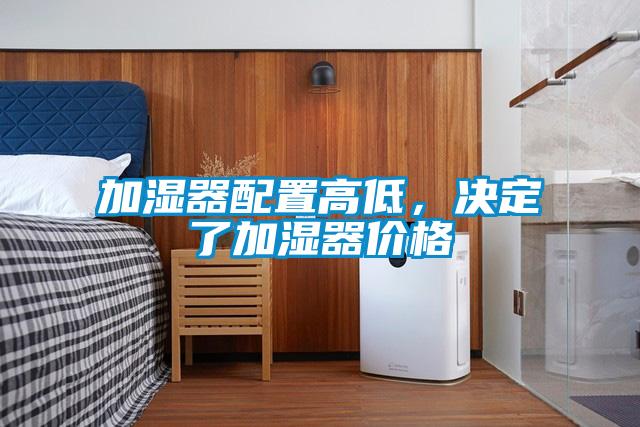 加湿器配置高低，决定了加湿器价格