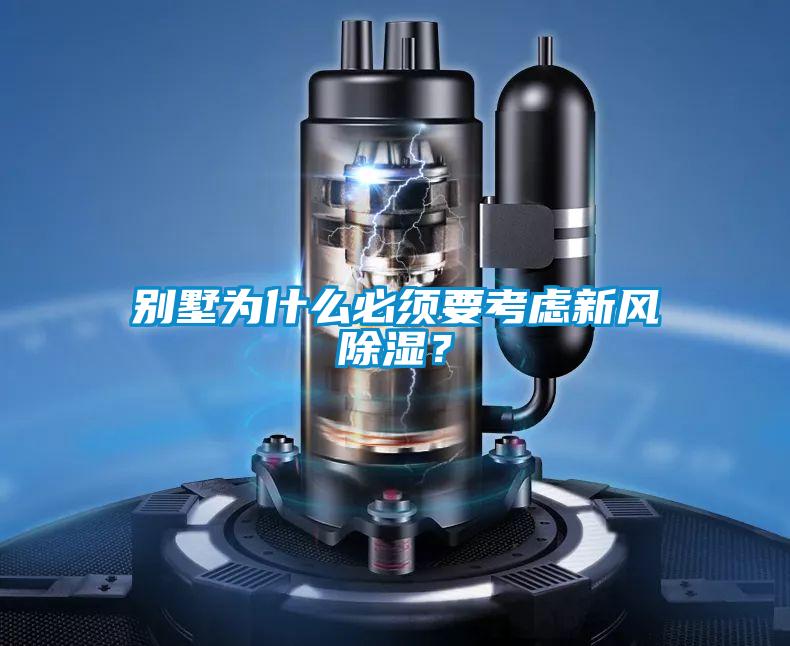 别墅为什么必须要考虑新风除湿？