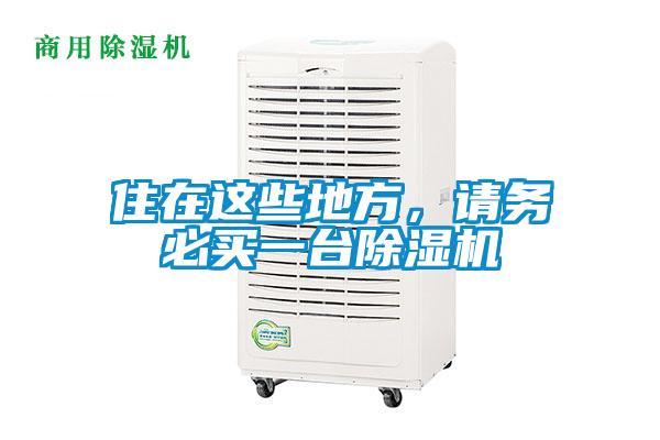住在这些地方，请务必买一台蜜柚直播APP正版下载