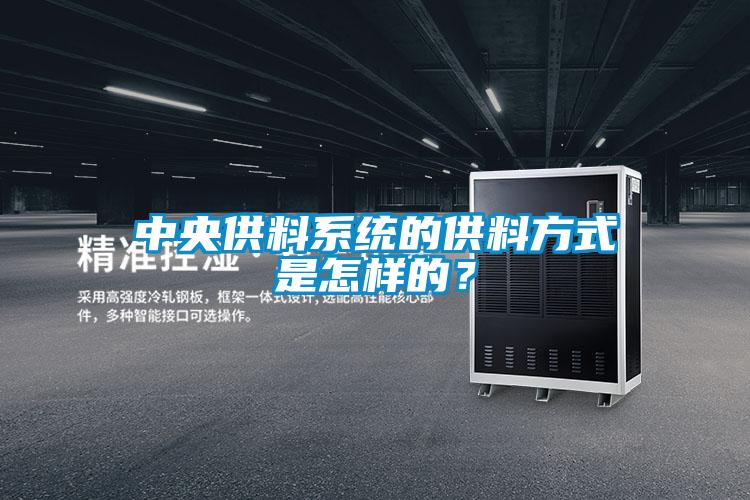 中央供料系统的供料方式是怎样的？