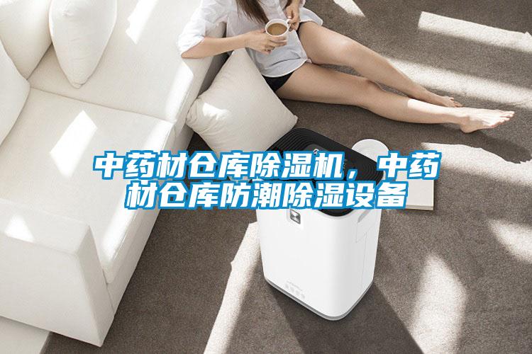 中药材仓库蜜柚直播APP正版下载，中药材仓库防潮除湿设备