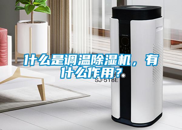 什么是调温蜜柚直播APP正版下载，有什么作用？