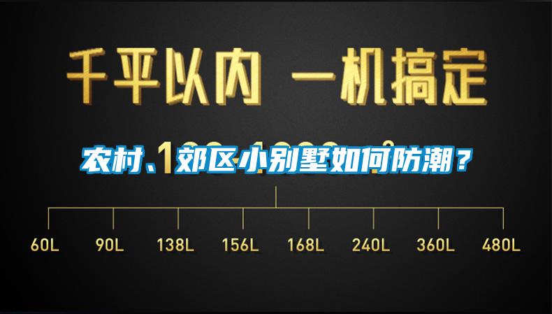 农村、郊区小别墅如何防潮？