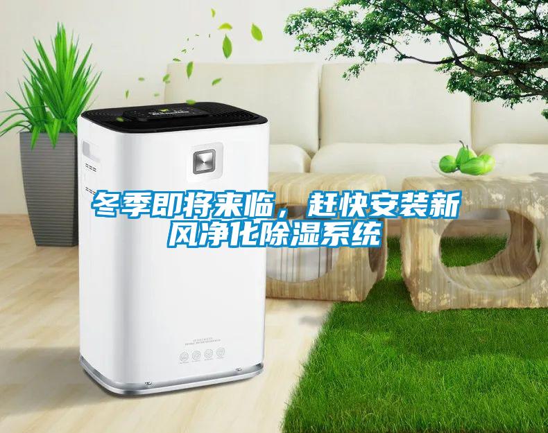 冬季即将来临，赶快安装新风净化除湿系统