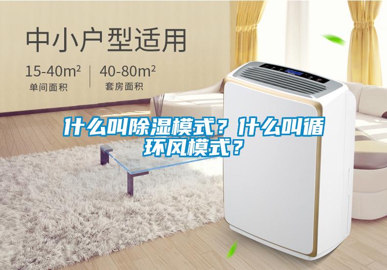 什么叫除湿模式？什么叫循环风模式？