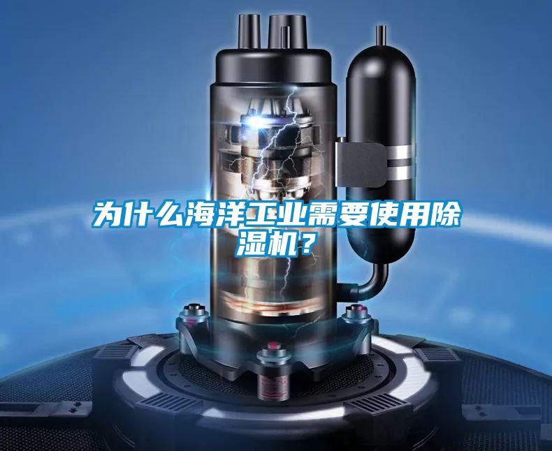 为什么海洋工业需要使用蜜柚直播APP正版下载？