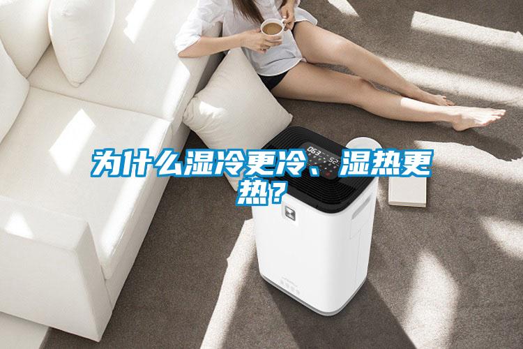 为什么湿冷更冷、湿热更热？
