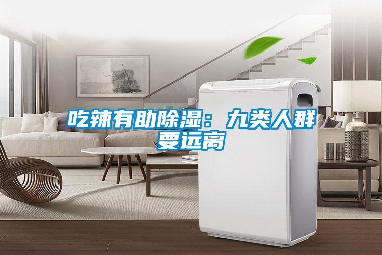 吃辣有助除湿：九类人群要远离