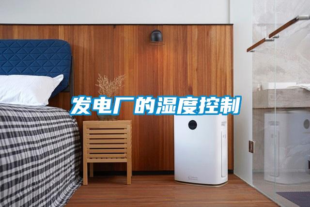 发电厂的湿度控制