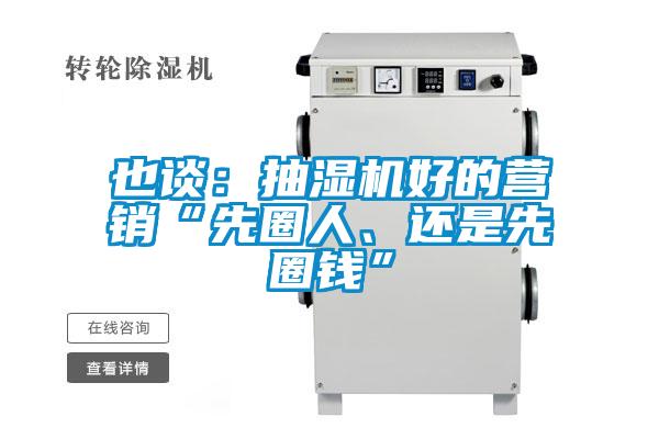 也谈：抽湿机好的营销“先圈人、还是先圈钱”