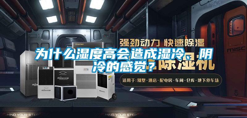 为什么湿度高会造成湿冷、阴冷的感觉？