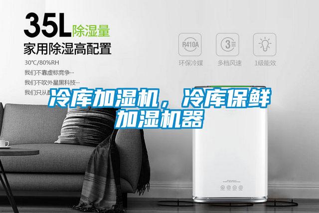 冷库加湿机，冷库保鲜加湿机器