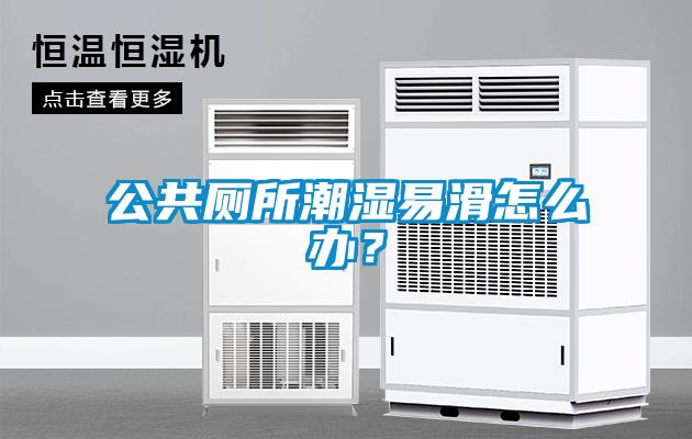 公共厕所潮湿易滑怎么办？