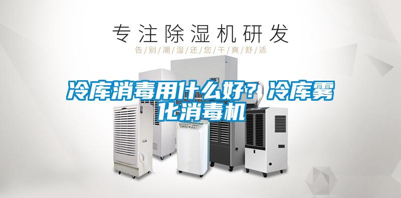 冷库消毒用什么好？冷库雾化消毒机