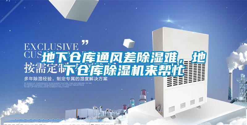 地下仓库通风差除湿难，地下仓库蜜柚直播APP正版下载来帮忙
