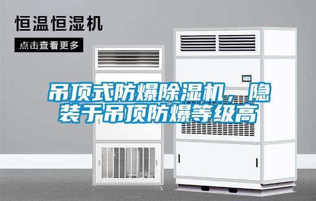 吊顶式防爆蜜柚直播APP正版下载，隐装于吊顶防爆等级高