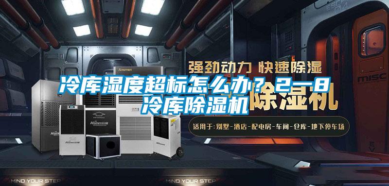 冷库湿度超标怎么办？2一8℃冷库蜜柚直播APP正版下载