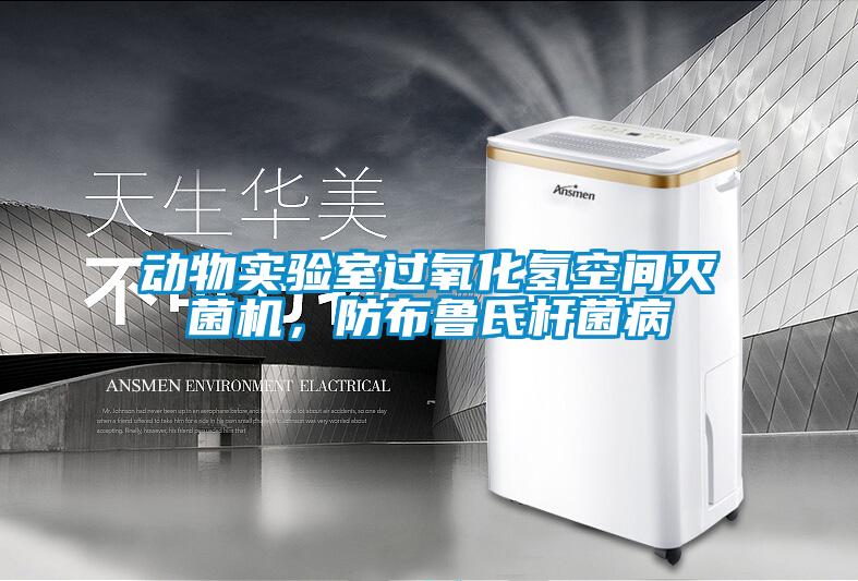 动物实验室过氧化氢空间灭菌机，防布鲁氏杆菌病