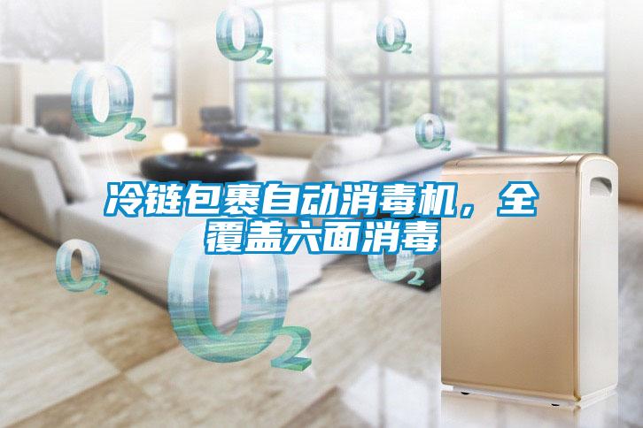 冷链包裹自动消毒机，全覆盖六面消毒