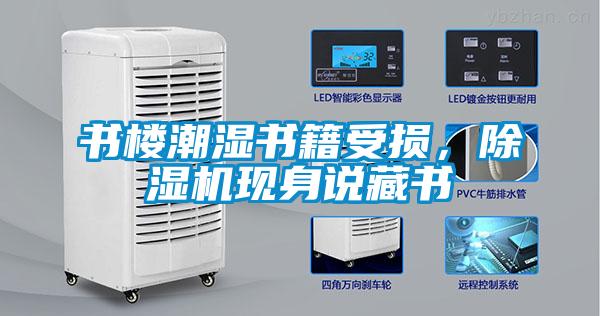 书楼潮湿书籍受损，蜜柚直播APP正版下载现身说藏书