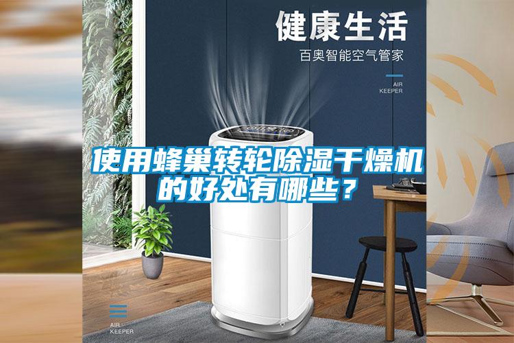 使用蜂巢转轮除湿干燥机的好处有哪些？